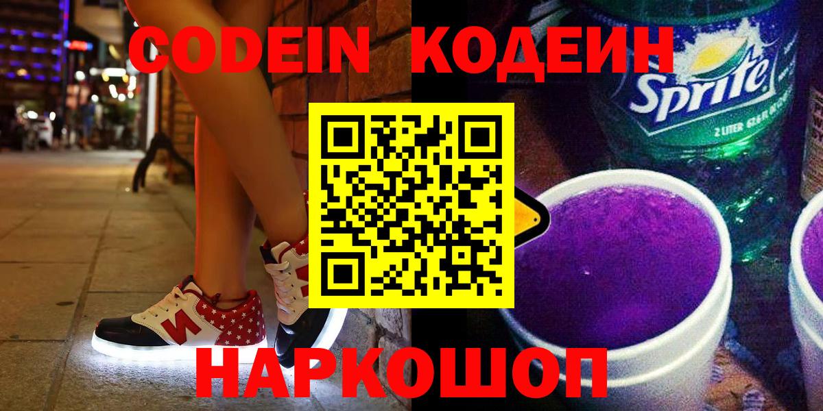 Дмитров  Кодеин напиток Lean (лин)  Вход с VPN  Codein Purple Drank 